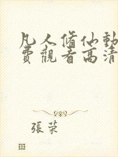 凡人修仙动漫免费观看高清完整版