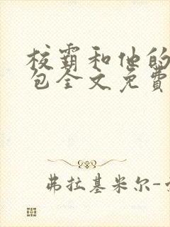 校霸和他的小哭包全文免费