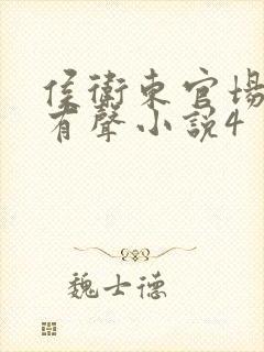 侯卫东官场笔记有声小说4封面