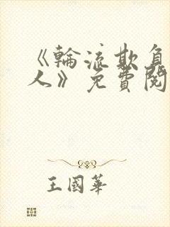 《轮流欺负大美人》免费阅读