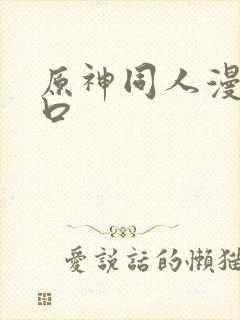 原神同人漫画入口