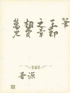 万相之王笔趣阁免费章节