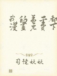 我的弟子都超神漫画免费下拉式漫画