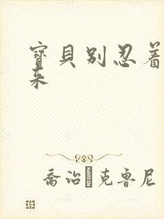 宝贝别忍着喷出来