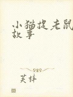 小猫捉老鼠儿童故事