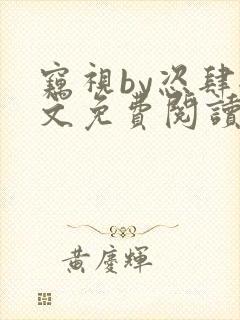 窃视by恣肆全文免费阅读笔趣阁封面