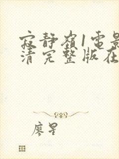 寂静岭1电影高清完整版在线观看