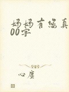 妈妈有您真好500字