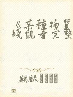 《某种物质》在线观看完整免费观看封面