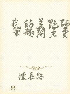 我的美艳师娘 笔趣阁免费阅读