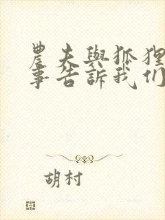 农夫与狐狸的故事告诉我们什么道理