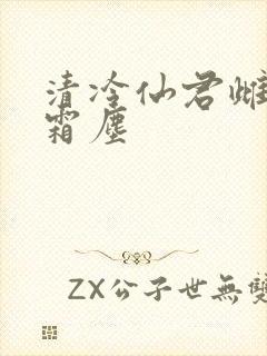 清冷仙君雌堕白霜尘