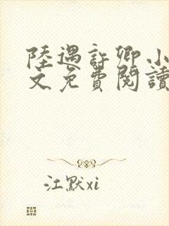 陆遇许卿小说全文免费阅读