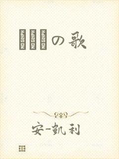 かえるの歌封面