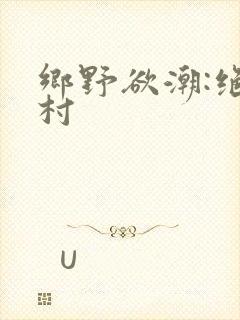 乡野欲潮:绝色村
