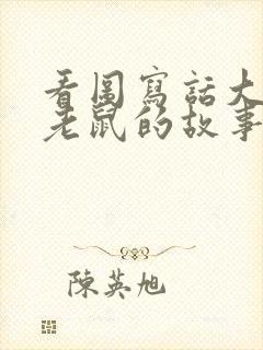 看图写话大象和老鼠的故事