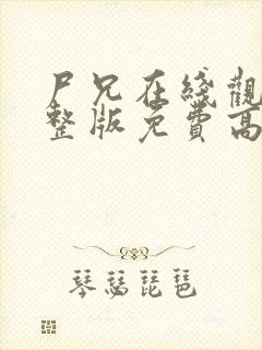 尸兄在线观看完整版免费高清