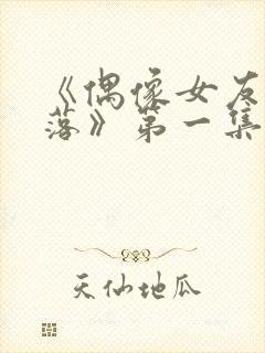 《偶像女友的坠落》第一集