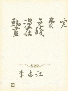 韩漫免费完整漫画在线