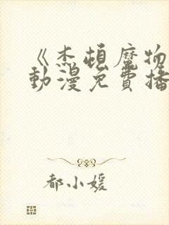 《杰顿魔物娘》动漫免费播放