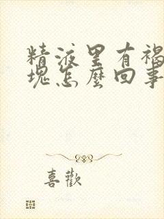 精液里有褐色血块怎么回事