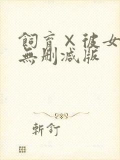 饲育×彼女动漫无删减版