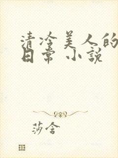 清冷美人的受难日常 小说