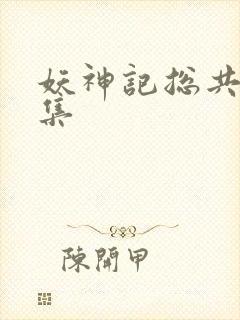 妖神记总共多少集封面