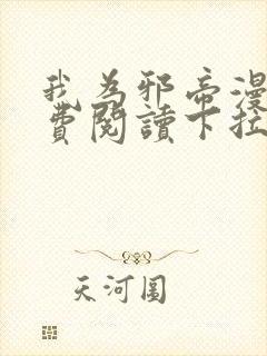 我为邪帝漫画免费阅读下拉式六漫画