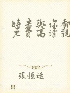 时光与你都很甜免费高清观看封面