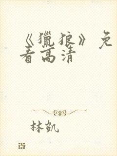 《猎狼》免费观看高清