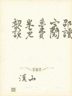 黎半梦宗邵年小说免费阅读最新章节