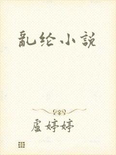 乱纶小说