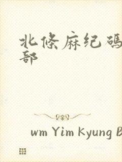 北条麻纪码10部