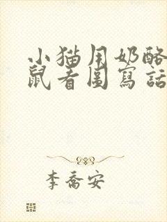 小猫用奶酪钓老鼠看图写话