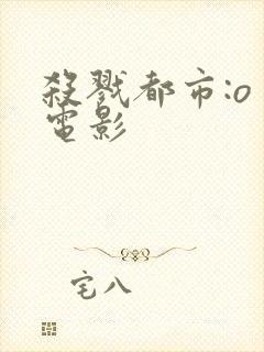 杀戮都市:o 电影