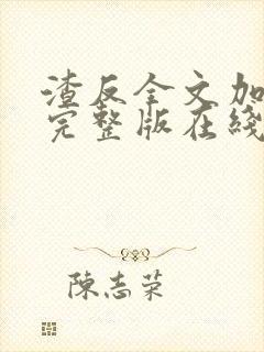 渣反全文加番外完整版在线阅读