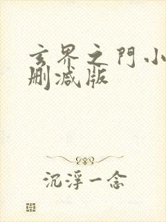 玄界之门小说无删减版