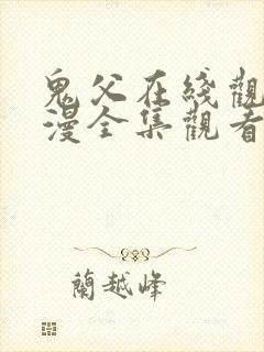 鬼父在线观看动漫全集观看