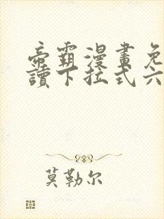 帝霸漫画免费阅读下拉式六漫画