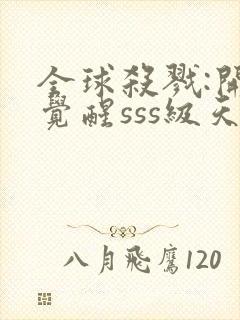 全球杀戮:开局觉醒sss级天赋txt下载