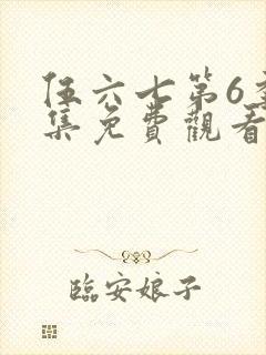 伍六七第6季全集免费观看完整版