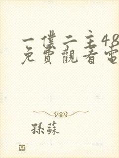 一仆二主48集免费观看电视剧大全