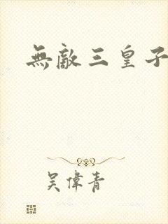 无敌三皇子短剧
