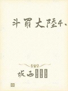 斗罗大陆4小说封面