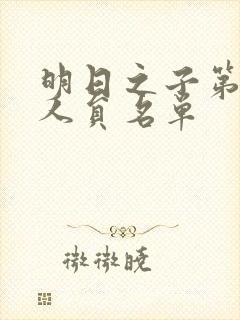 明日之子第一季人员名单