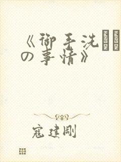 《御手洗さん家の事情》封面