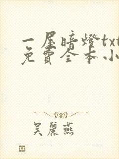 一屋暗灯txt免费全本小说电子书