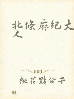 北条麻纪大战黑人