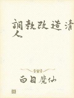 调教改造清冷美人